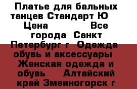 Платье для бальных танцев Стандарт Ю-2 › Цена ­ 20 000 - Все города, Санкт-Петербург г. Одежда, обувь и аксессуары » Женская одежда и обувь   . Алтайский край,Змеиногорск г.